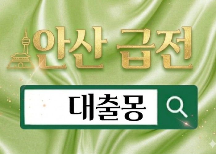 안산급전.jpg
