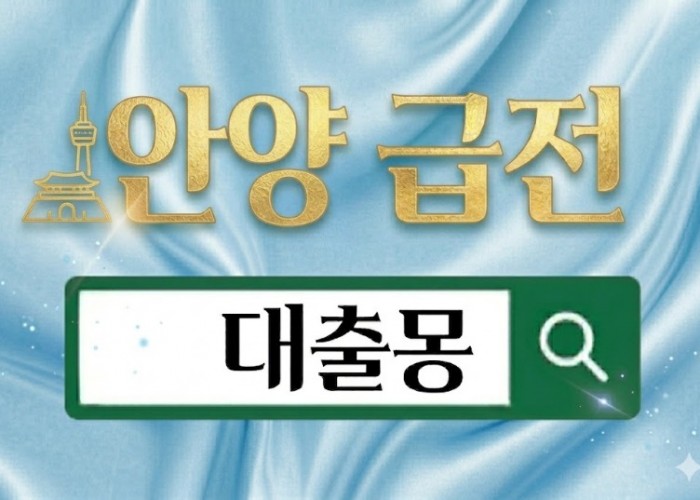 안양급전.jpg